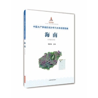 中国水产养殖区域分布与水体资源图集 海南
