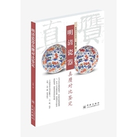 明清瓷器真赝对比鉴定