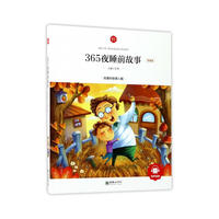朝华童文馆·365夜睡前故事 （领诵版）