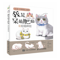 我是呆萌肥猫：彩铅猫咪绘