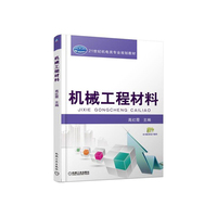 机械工程材料