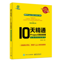10天精通Project项目管理:从菜鸟到实战高手