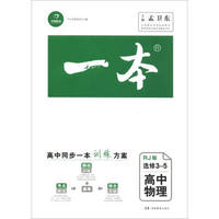 一本：高中物理（选修3-5 RJ版）