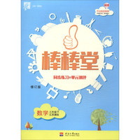 2018春 经纶学典·棒棒堂：三年级数学下（江苏国标 修订版）