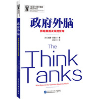 政府外脑：影响美国决策的智库