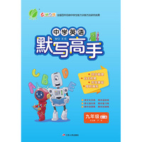 默写高手 九年级 英语 初中 (全一册) RJPEP 春雨教育·2020春