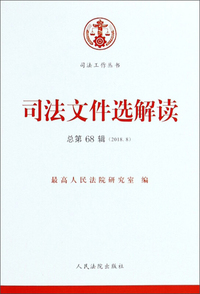 司法文件选解读（2018.8 总第68辑）/司法工作丛书