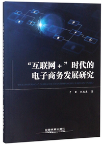 “互联网+”时代的电子商务发展研究