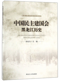 中国民主建国会黑龙江历史/黑龙江民主党派史系列丛书