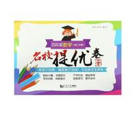 名校提优卷﹒四年级数学（第二学期） 上海版