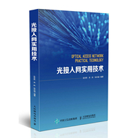 光接入网实用技术