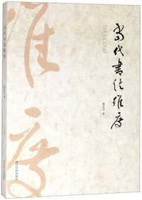 当代书法维度