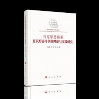 马克思恩格斯意识形态斗争的理论与实践研究