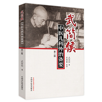 武简侯中医儿科外治备要(第2版)