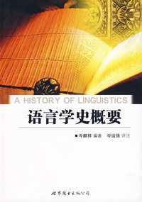 语言学史概要