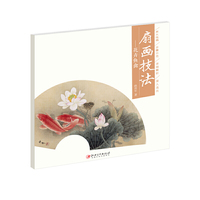 扇画技法—花卉鱼禽