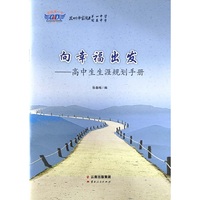 向幸福出发——高中生生涯规划手册