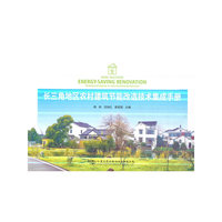 长三角地区农村建筑节能改造技术集成手册