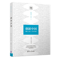 创新中国：激励、能力、行动与绩效