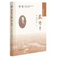 南开校父严修画传（精）