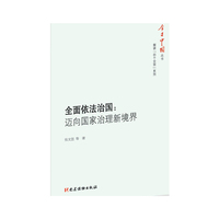 全面依法治国：迈向国家治理新境界