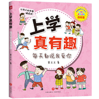上学真有趣 四年级 每天都说我爱你（校园故事+成语故事+延伸拓展）