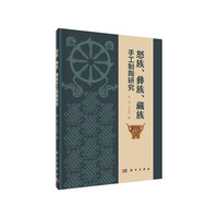怒族、彝族、藏族手工制陶研究