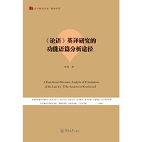 《论语》英译研究的功能语篇分析途径