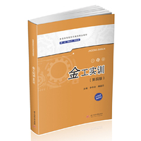 金工实训(第四版)