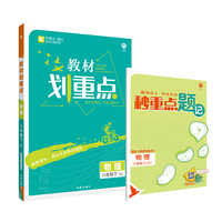 理想树2021版教材划重点 物理八年级下RJ 适用人教版教材 配秒重点图记