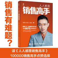 人人都是销售高手