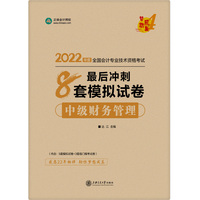 中级会计职称2022教材辅导 中级财务管理 最后冲刺8套模拟试卷 正保会计网校 梦想成真
