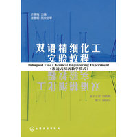 双语精细化工实验教程(许英梅)(Bilingual Fine Chemical Engineerin