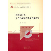 大数据时代个人信息保护体系构建研究