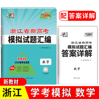天利38套 2022 数学 浙江省新高考学考模拟试题汇编 2020级考生学考冲A适用