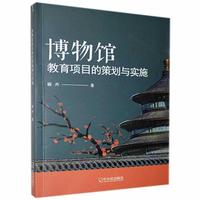 博物馆教育项目的策划与实施