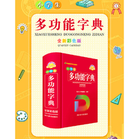 小学生多功能字典（全新彩色版）