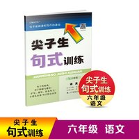 尖子生句式训练六年级