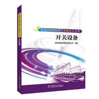 变电站智能化提升关键技术丛书---开关设备