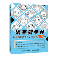 漫画新手村 漫画角色造型初学到进阶100例