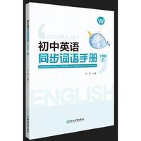 初中英语同步词语手册  七年级上（W）