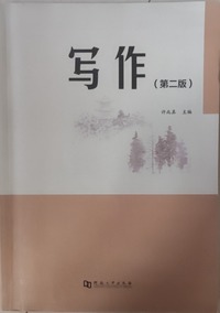 写作 (第二版)