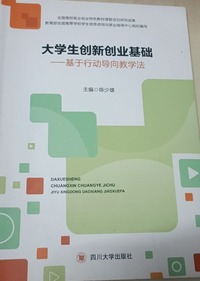 大学生创新创业基础 -基于行动导向教学法