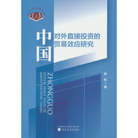 中国对外直接投资的贸易效应研究