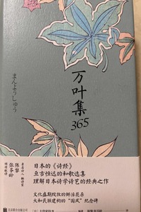 万叶集365