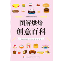 图解烘焙创意百科