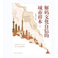解码文化自信的城市样本