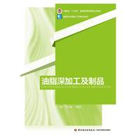油脂深加工及制品