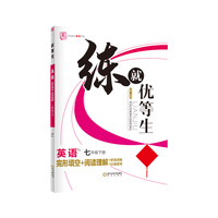 全品练就优等生 七年级下册英语 人教版RJ 初一培优训练尖子生高分突破