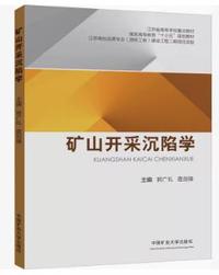 矿山开采沉陷学